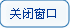 關閉